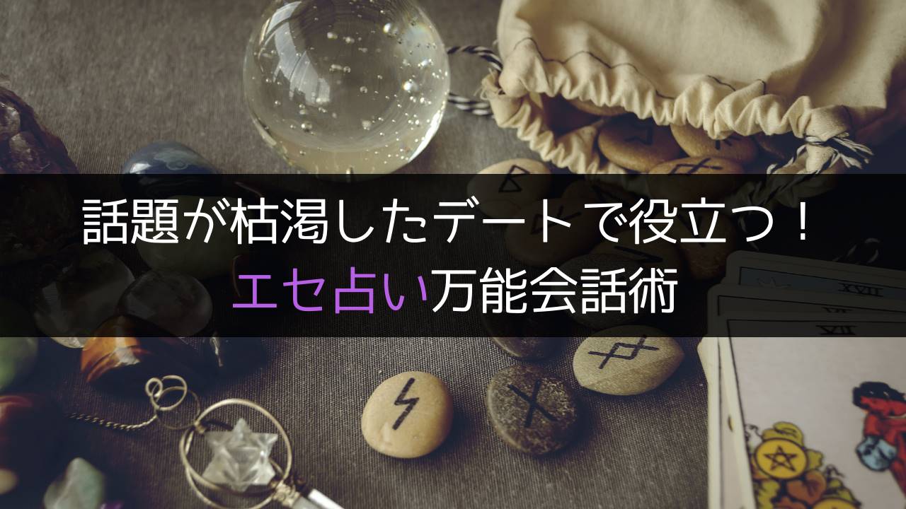 話題が枯渇したデートに役立つ!エセ占い万能会話術