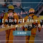 街コンで消防士と出会えるって本当!?出会いの有効手段となる理由