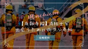 街コンで消防士と出会えるって本当!?出会いの有効手段となる理由