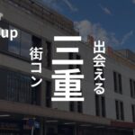 三重の街コンが期待外れな理由と出会いの妥協案【辛辣な評判口コミ】
