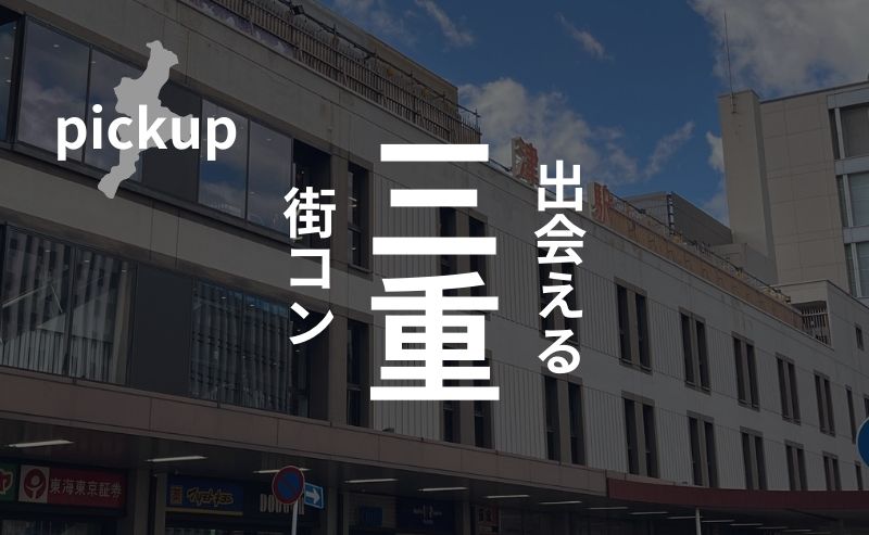 三重の街コンが期待外れな理由と出会いの妥協案【辛辣な評判口コミ】