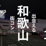 和歌山市|現役街コン運営業者が選ぶオススメ・街コンベスト3!感想・口コミアリ