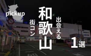 和歌山市|現役街コン運営業者が選ぶオススメ・街コンベスト3!感想・口コミアリ