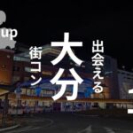 大分市|窮地の街コンに希望の光!おすすめイベントはこう選ぶ【参加者の感想あり】