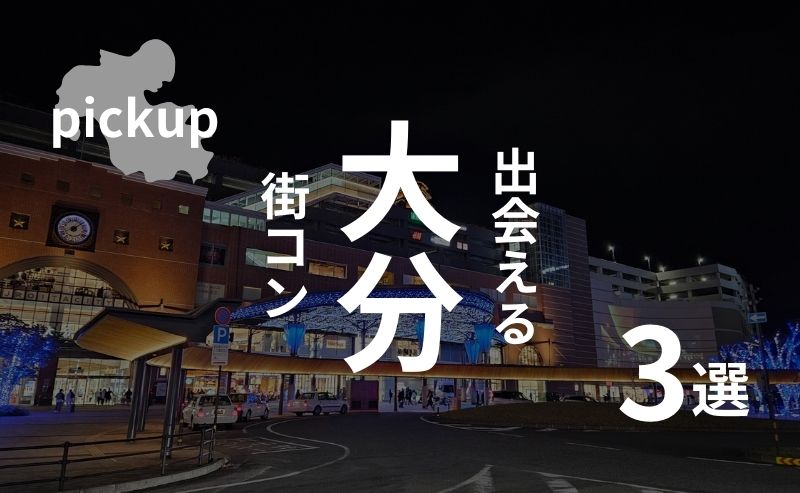 大分市｜現役街コン運営業者が選ぶオススメ・街コンベスト３！参加者の感想あり