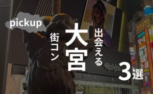 大宮|おすすめ街コンを現役運営業者が選定!口コミ・感想あり