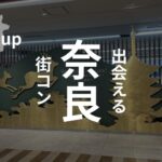 奈良市|古都の街コンは危機的状況にあり!婚活パーティーも考慮せざるを得ない理由