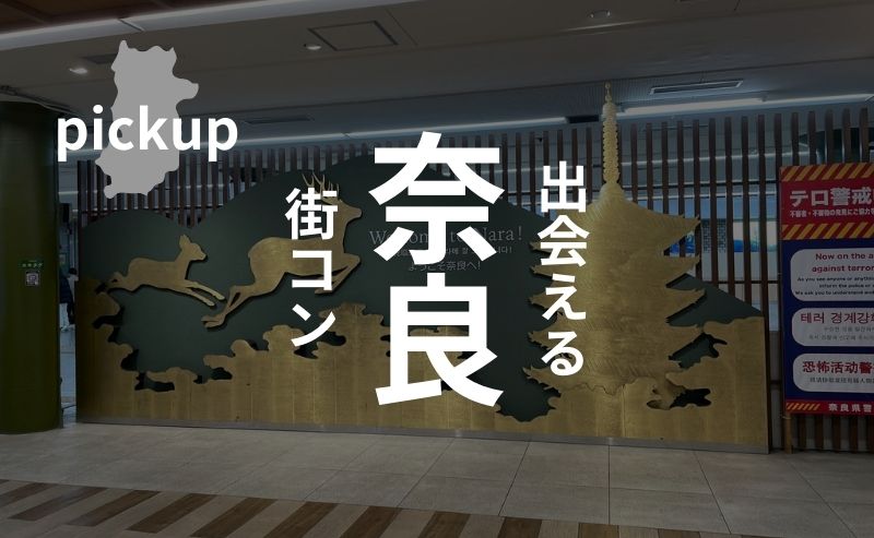 奈良市｜古都の街コンは危機的状況にあり！婚活パーティーも考慮せざるを得ない理由