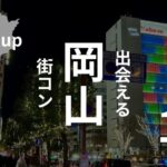 岡山市|令和の街コンのリアルと参加者の口コミ感想【イベント選びのコツ】