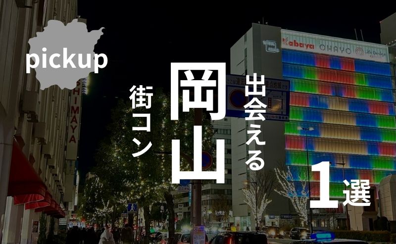 岡山市｜令和の街コンのリアルと参加者の口コミ感想【イベント選びのコツ】