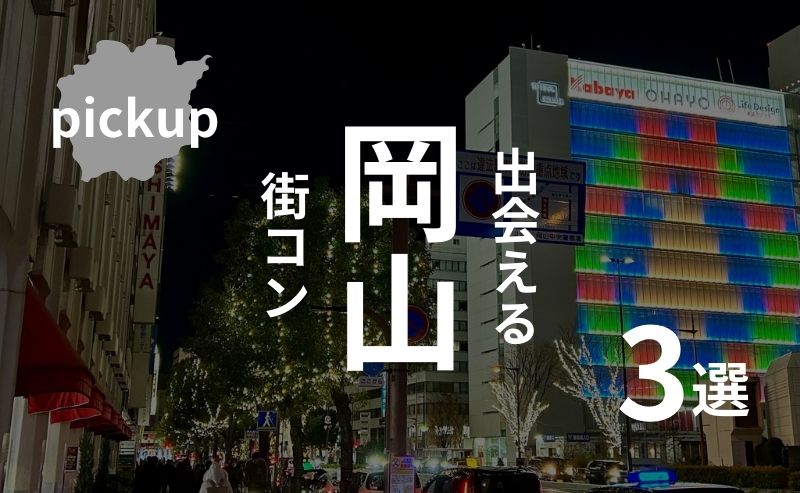 岡山市｜参加者の感想とオススメ街コン・ベスト３を現役運営業者が厳選！