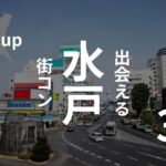 茨城・水戸|現役運営業者がオススメ街コンを厳選!参加者の感想あり