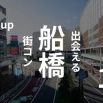 船橋|現役運営業者が選ぶおすすめ街コン!体験談あり!