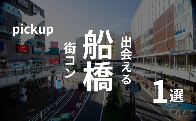 船橋｜現役運営業者が選ぶおすすめ街コン！体験談あり！