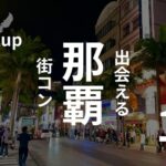 沖縄・那覇｜ちゅらかーぎーが集まる街コンを現役運営業者が選ぶ！