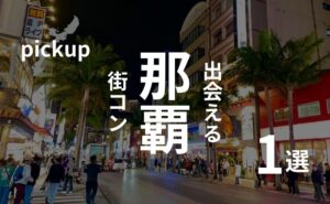 沖縄・那覇|ちゅらかーぎーが集まる街コンを現役運営業者が選ぶ!