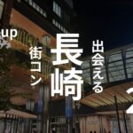 辛口の口コミ多数!長崎の街コンでハズレを引かないための方法