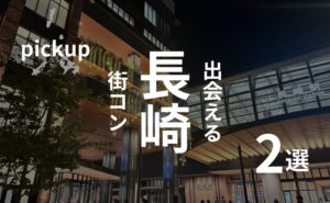 辛口の口コミ多数！長崎の街コンでハズレを引かないための方法