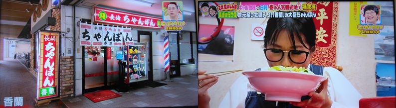 香蘭ちゃんぽん