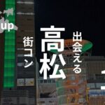 香川・高松|参加者の感想口コミ、街コン選びのポイント【今動くとき】