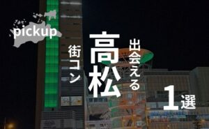 香川・高松｜参加者の感想口コミ、街コン選びのポイント【今動くとき】