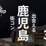 鹿児島市｜おすすめ街コン・ベスト３を現役運営業者が選ぶ