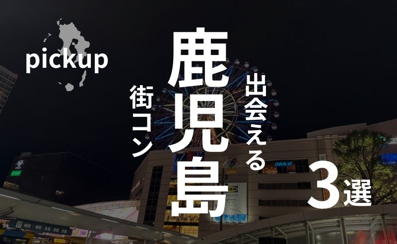 鹿児島市｜おすすめ街コン・ベスト３を現役運営業者が選ぶ