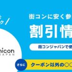 【騙されるな】街コンジャパン男女別クーポン情報まとめ