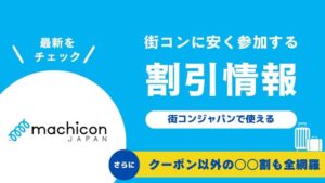 【騙されるな】街コンジャパン男女別クーポン情報まとめ