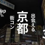 京都・河原町|おすすめ街コンを現役運営業者が選定!口コミ・感想あり