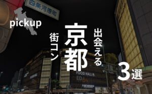 京都・河原町｜おすすめ街コンを現役運営業者が選定！口コミ・感想あり