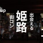 兵庫・姫路|優良街コンの選び方は一つだけ!【参加者の感想は厳しめ】
