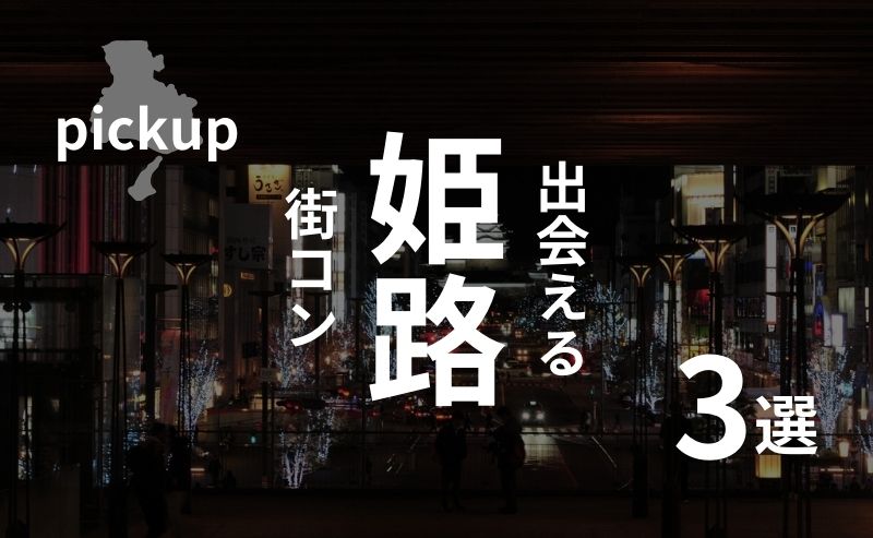 兵庫・姫路｜おすすめ街コン・ベスト３を現役運営業者が選ぶ！