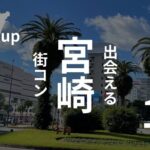 宮崎市|現役主催者が明かす悲しき街コン事情【ガチな評判・口コミ】