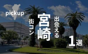 宮崎市｜現役主催者が明かす悲しき街コン事情【ガチな評判・口コミ】