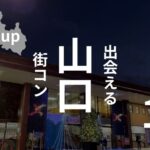 山口市|街コン感想・口コミ集結!ハズレを引かない街コンの選び方