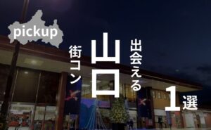 山口市|街コン感想・口コミ集結!ハズレを引かない街コンの選び方
