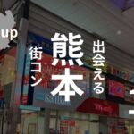 熊本|街コンは落ち目?辛すぎる口コミとおすすめの恋活イベント
