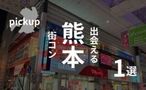 熊本｜街コンは落ち目？辛すぎる口コミとおすすめの恋活イベント