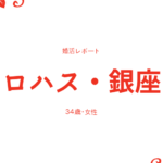 婚活カフェ・ロハス銀座に出会いはある?実際の体験談を話します