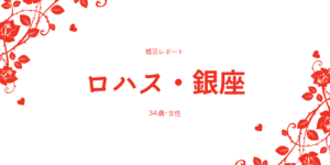 婚活カフェ・ロハス銀座に出会いはある?実際の体験談を話します
