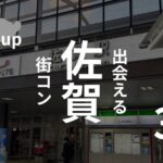佐賀市｜おすすめ街コン情報を現役運営業者が選ぶ【2025年版】