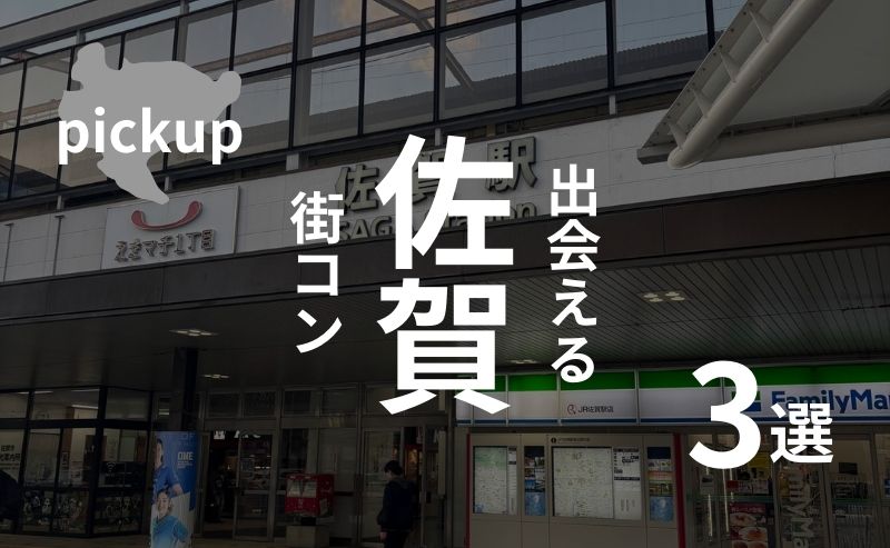 佐賀市｜おすすめ街コン情報を現役運営業者が選ぶ【2025年版】