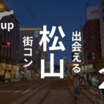 愛媛・松山|街コン参加なら今!参加者の口コミにポジティブ意見増加中