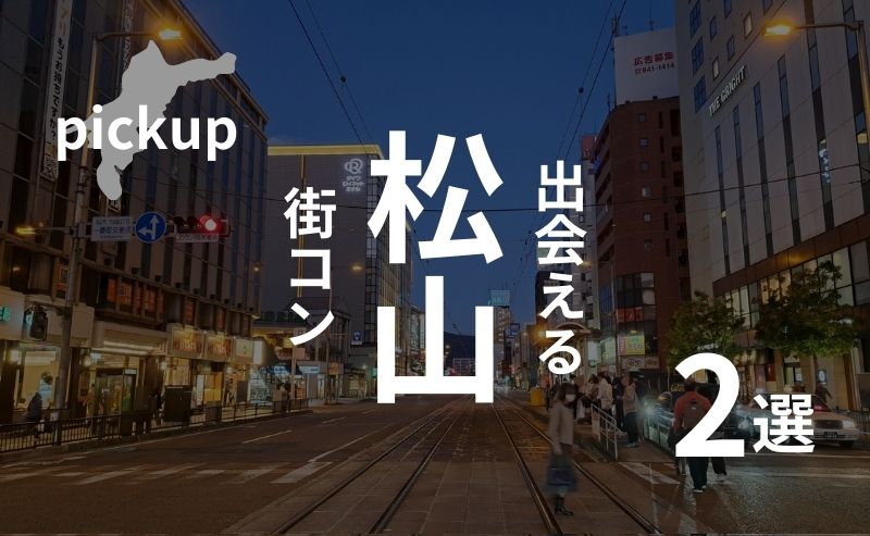 愛媛・松山｜おすすめ街コンを口コミ・感想を基に現役運営業者が選定