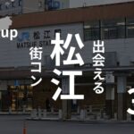 島根・松江|おすすめ街コンを現役運営業者が選定!口コミ・感想あり