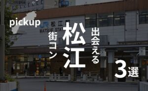 島根・松江|おすすめ街コンを現役運営業者が選定!口コミ・感想あり