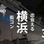 横浜｜現役運営業者がオススメ街コンを口コミ・感想を考慮して選出！