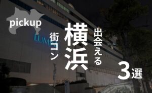 横浜|現役運営業者がオススメ街コンを口コミ・感想を考慮して選出!