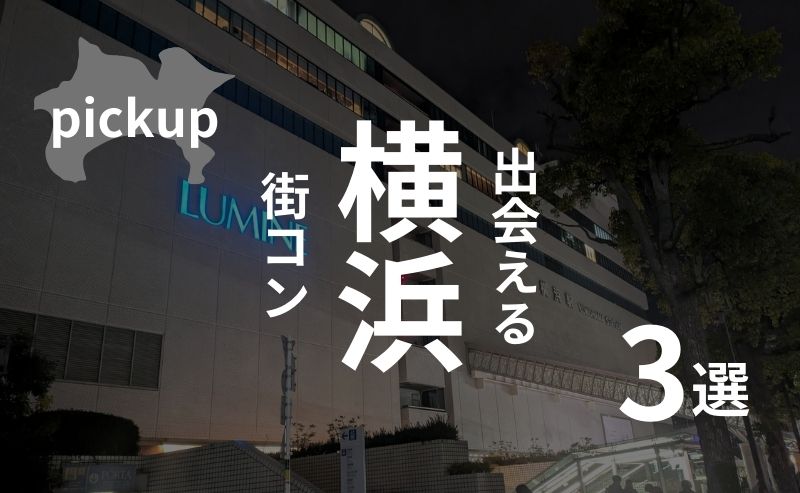 横浜｜現役運営業者がオススメ街コンを口コミ・感想を考慮して選出！